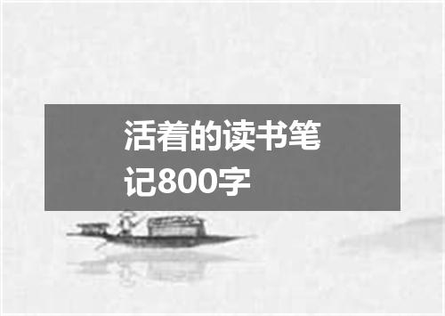 活着的读书笔记800字