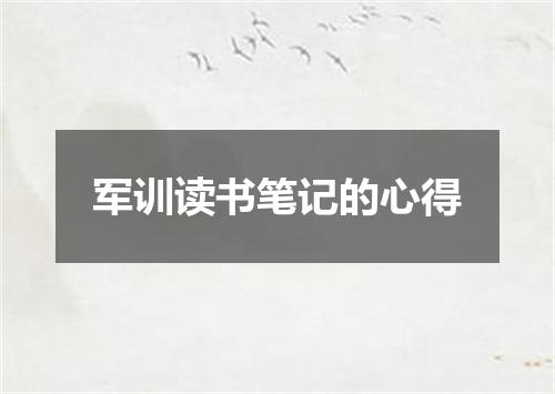 军训读书笔记的心得
