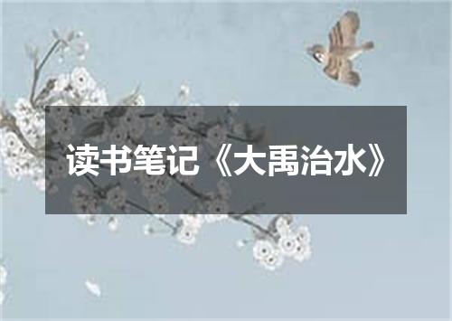 读书笔记《大禹治水》