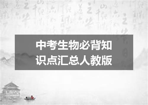 中考生物必背知识点汇总人教版