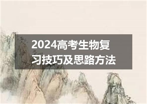 2024高考生物复习技巧及思路方法