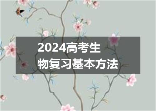 2024高考生物复习基本方法