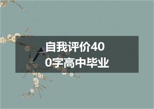 自我评价400字高中毕业