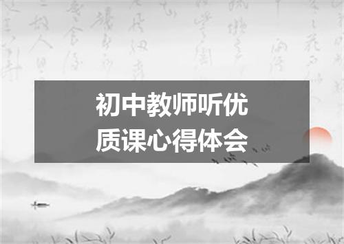 初中教师听优质课心得体会