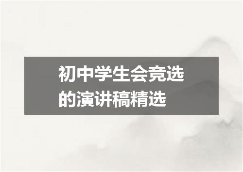 初中学生会竞选的演讲稿精选