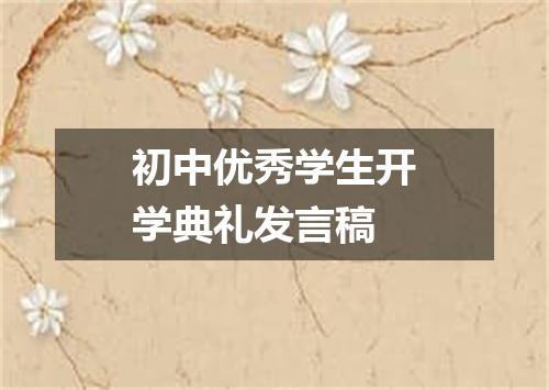 初中优秀学生开学典礼发言稿