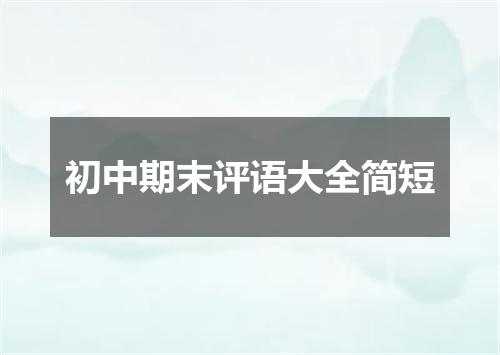 初中期末评语大全简短