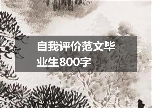 自我评价范文毕业生800字