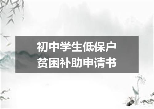 初中学生低保户贫困补助申请书