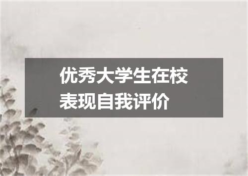 优秀大学生在校表现自我评价