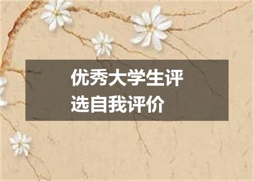 优秀大学生评选自我评价