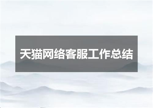 天猫网络客服工作总结