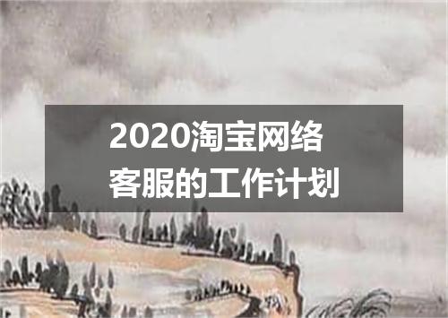 2020淘宝网络客服的工作计划