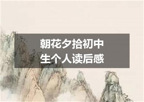 朝花夕拾初中生个人读后感