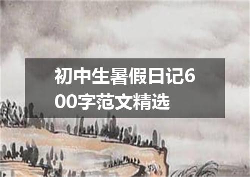 初中生暑假日记600字范文精选