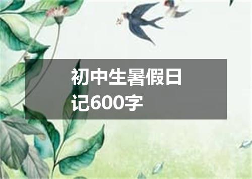 初中生暑假日记600字
