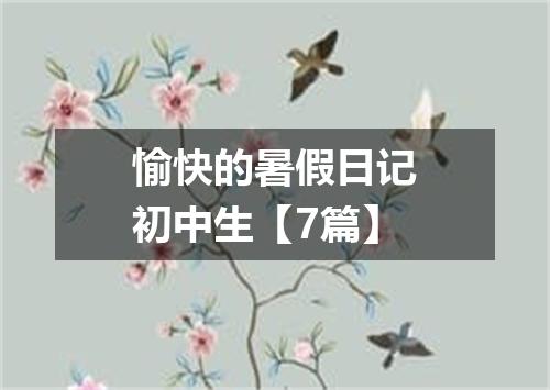 愉快的暑假日记初中生【7篇】