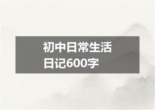 初中日常生活日记600字