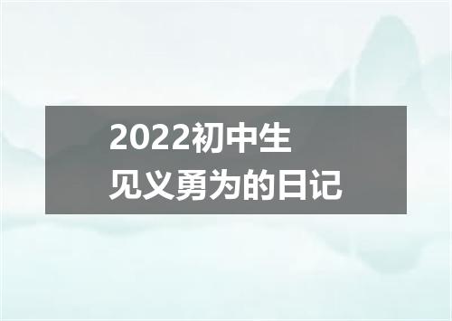 2022初中生见义勇为的日记