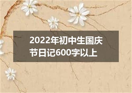 2022年初中生国庆节日记600字以上