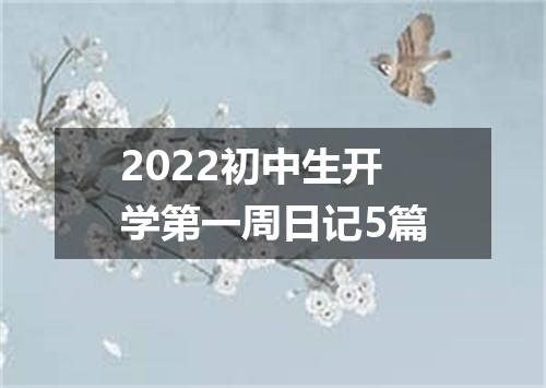 2022初中生开学第一周日记5篇