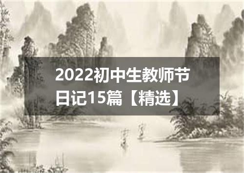 2022初中生教师节日记15篇【精选】