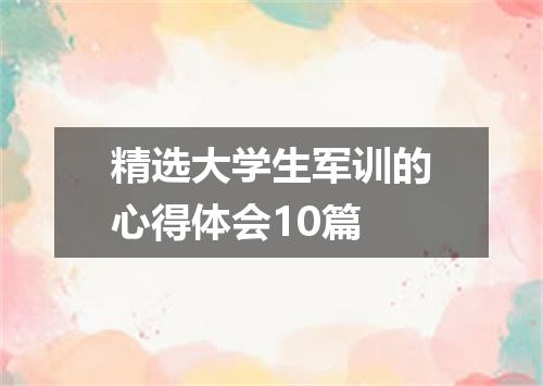 精选大学生军训的心得体会10篇