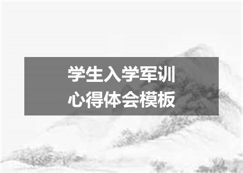 学生入学军训心得体会模板