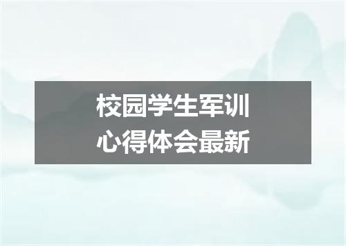 校园学生军训心得体会最新