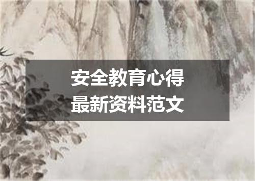 安全教育心得最新资料范文