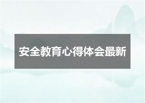 安全教育心得体会最新