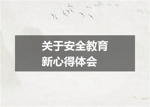 关于安全教育新心得体会