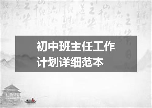 初中班主任工作计划详细范本