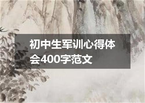 初中生军训心得体会400字范文