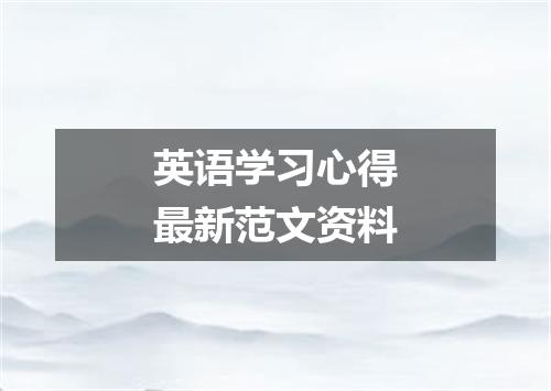 英语学习心得最新范文资料