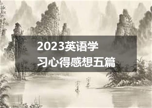 2023英语学习心得感想五篇