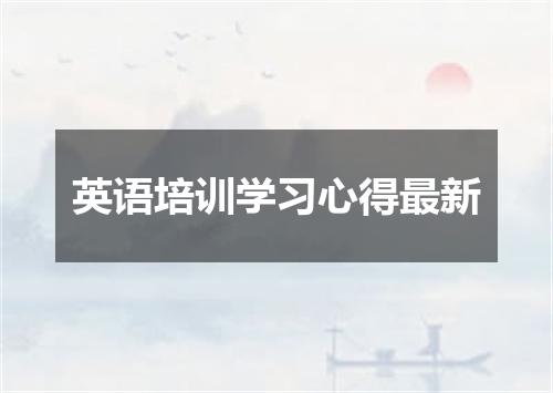 英语培训学习心得最新