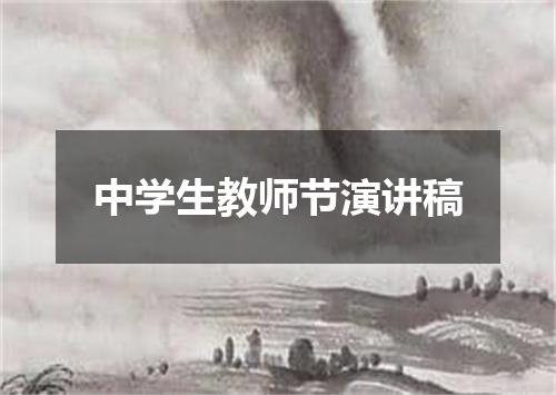 中学生教师节演讲稿