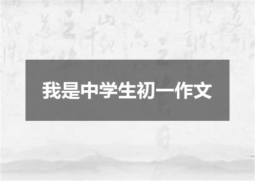 我是中学生初一作文