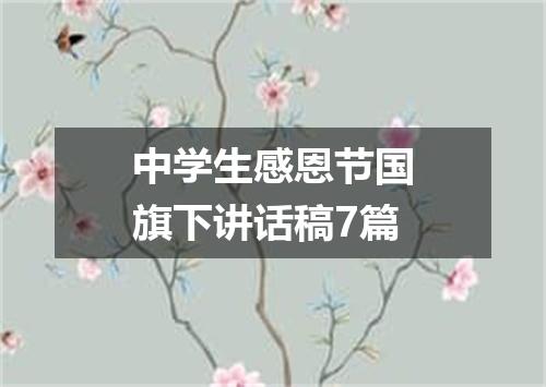 中学生感恩节国旗下讲话稿7篇
