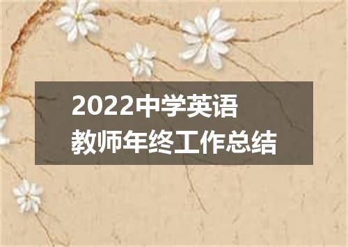 2022中学英语教师年终工作总结