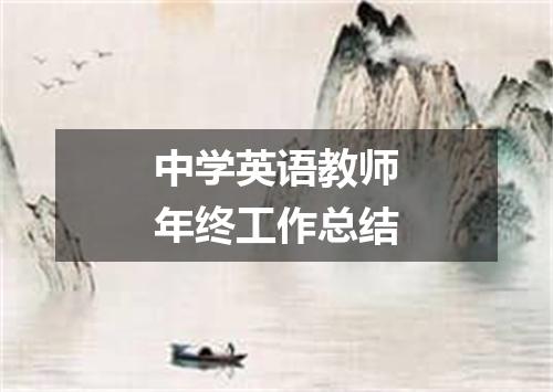中学英语教师年终工作总结