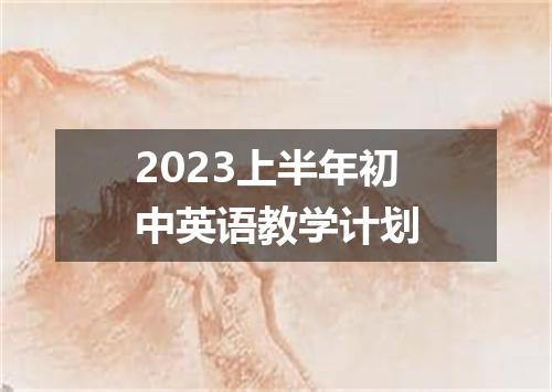 2023上半年初中英语教学计划