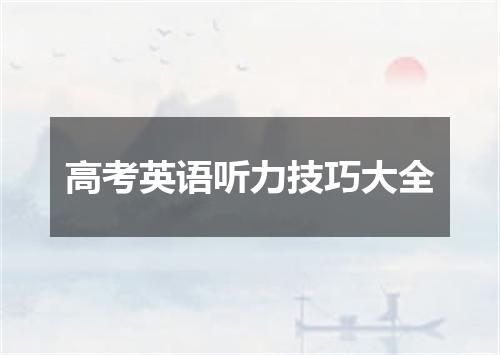 高考英语听力技巧大全