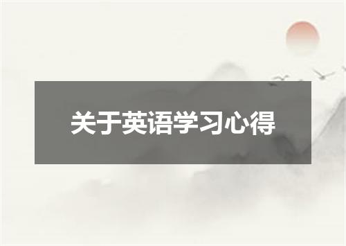 关于英语学习心得