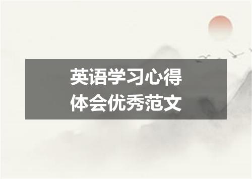 英语学习心得体会优秀范文