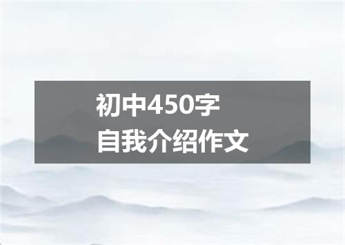 初中450字自我介绍作文