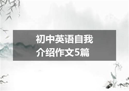 初中英语自我介绍作文5篇