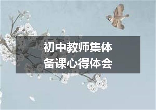 初中教师集体备课心得体会