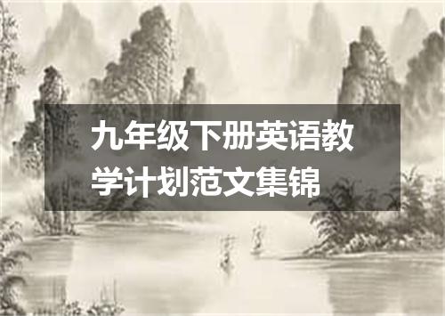 九年级下册英语教学计划范文集锦